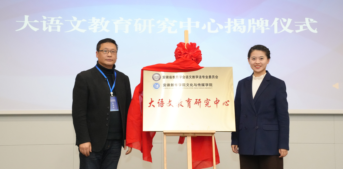 安徽新華學院承辦語文教育論壇暨2025安徽省語文教學法學術(shù)年會